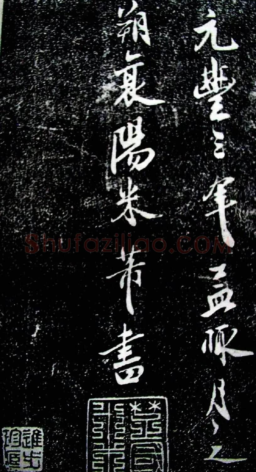 米芾行书珍品《天马赋》大图 | 软笔书法作品