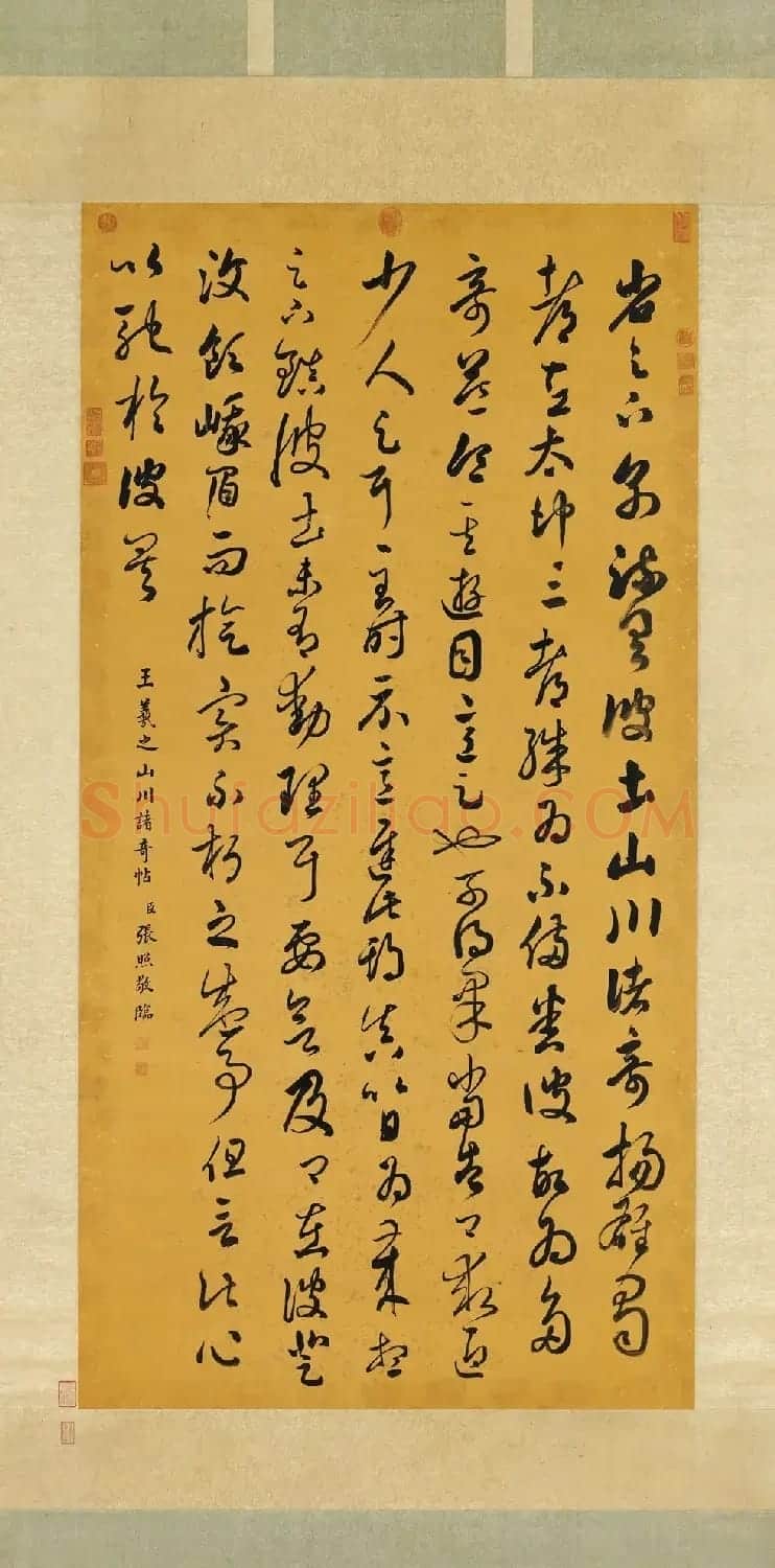 清代张照草书临王羲之山川诸奇帖 | 名家书法作品精选
