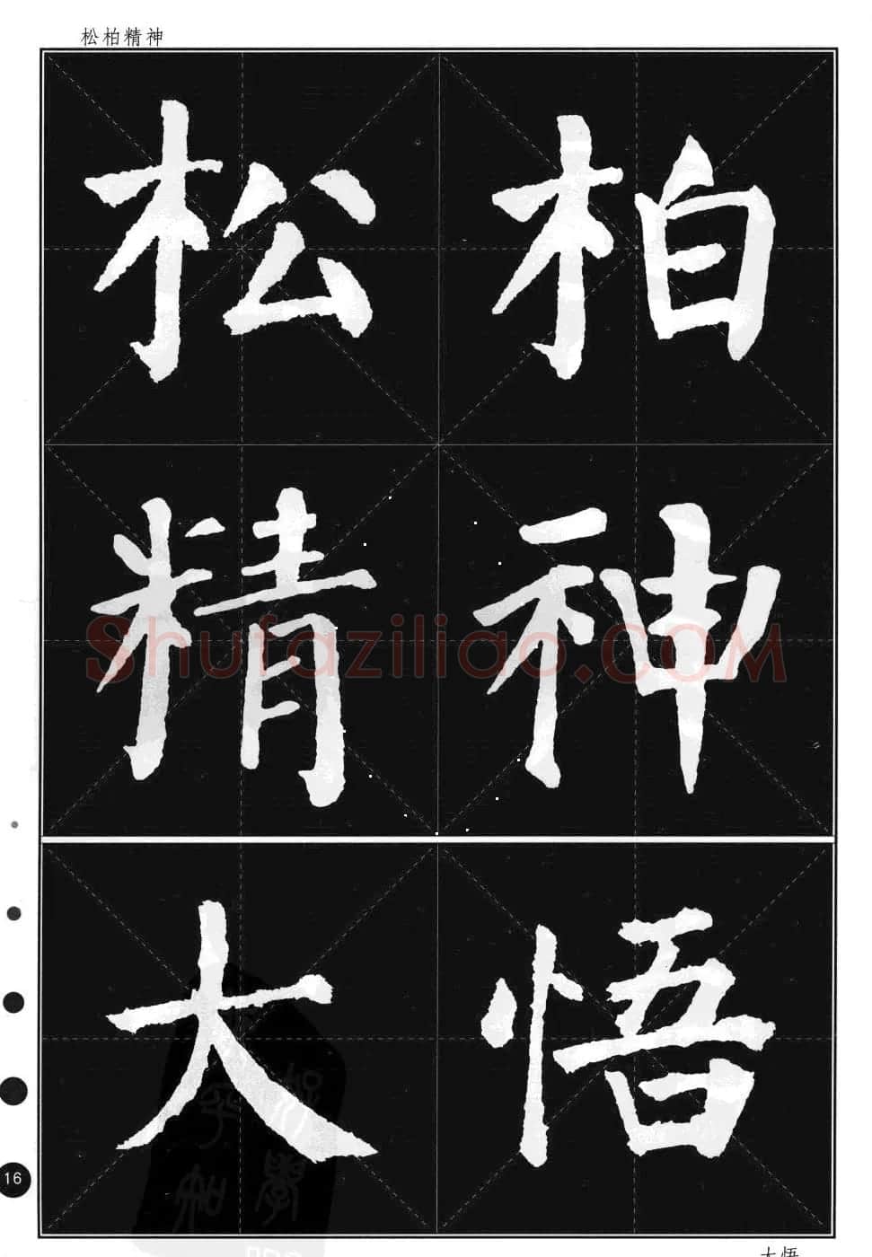 颜真卿楷书集字帖《勤礼碑·锦言精华》 | 毛笔楷书字帖