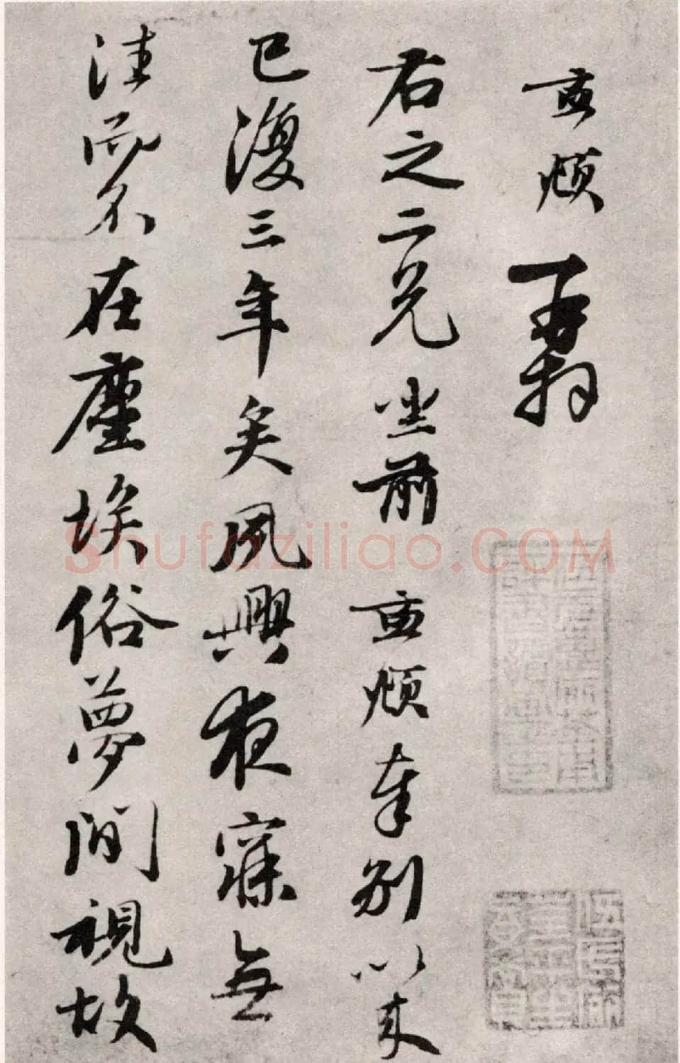 赵孟頫书札《夙兴夜寐帖》（日本藏） | 名家书法作品精选