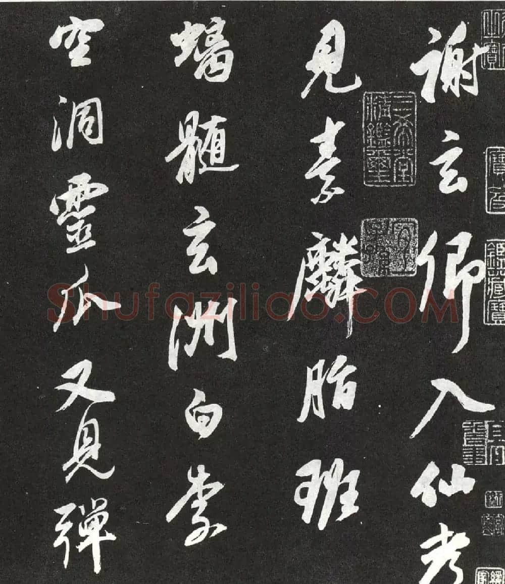 董其昌行书欣赏栖真志卷刻本 | 书法名家作品鉴赏