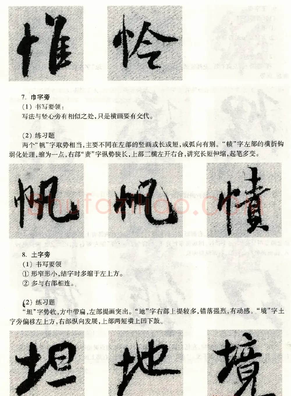 书法教程《米芾蜀素帖技法--偏旁部首》 | 毛笔行书字帖