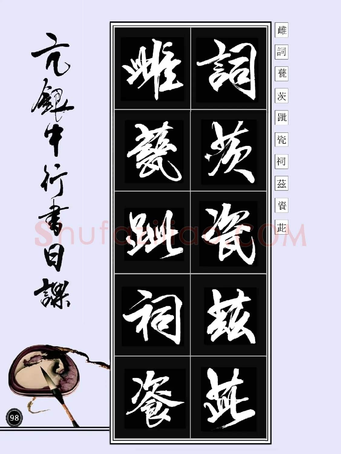亢银中书法字帖行书日课100幅大图 | 软笔行书字帖