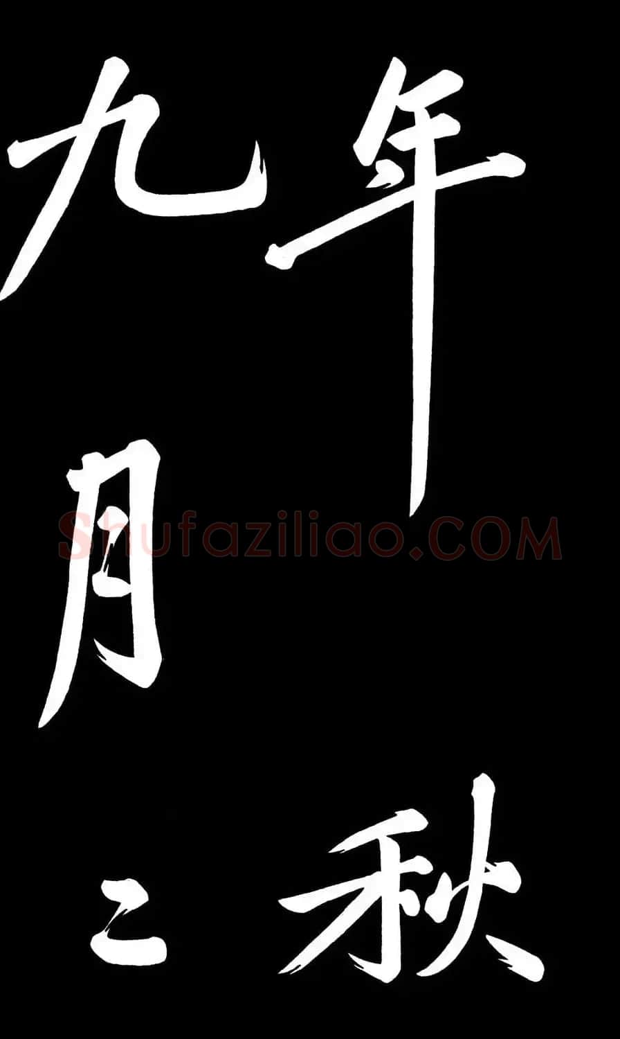 乾隆御笔临黄庭坚刘明仲墨竹赋帖高清图 | 毛笔书法作品