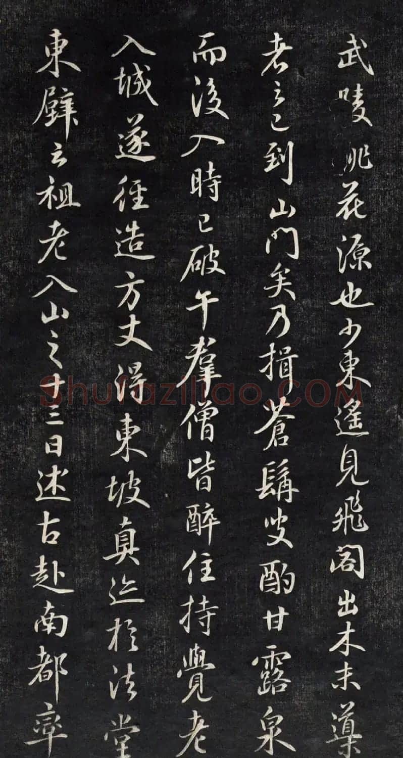 元代鲜于枢行书帖清拓本 | 书法碑帖