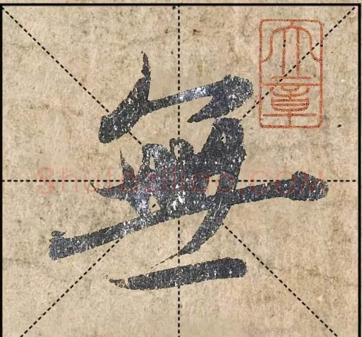 1.9亿赵孟頫《心经》高清单字米格版 | 软笔行书字帖