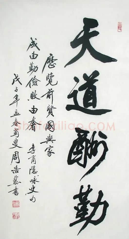 周浩然书法作品欣赏 | 书法作品赏析