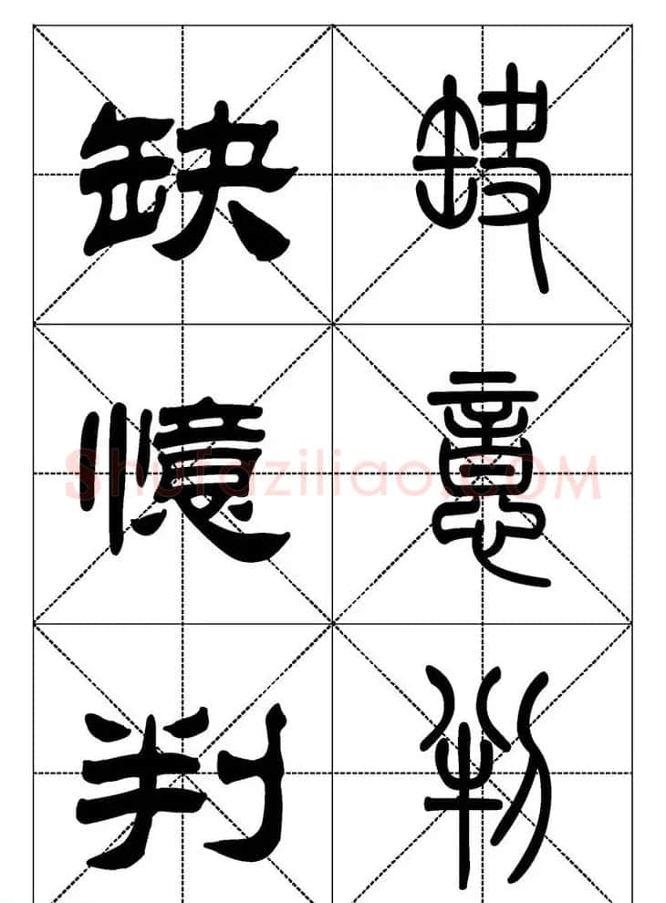 常用汉字－篆书隶书对照大字帖完全本 | 毛笔篆书字帖