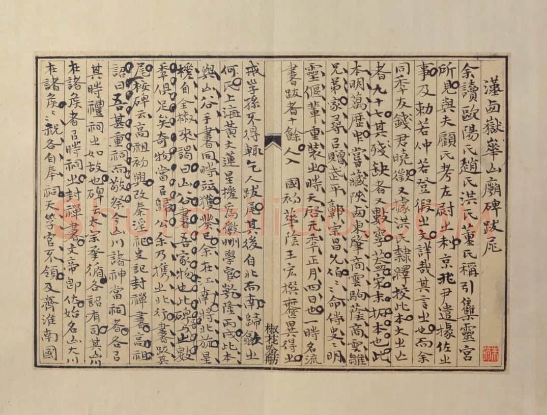 西岳华山庙碑 | 故宫铭刻类藏品