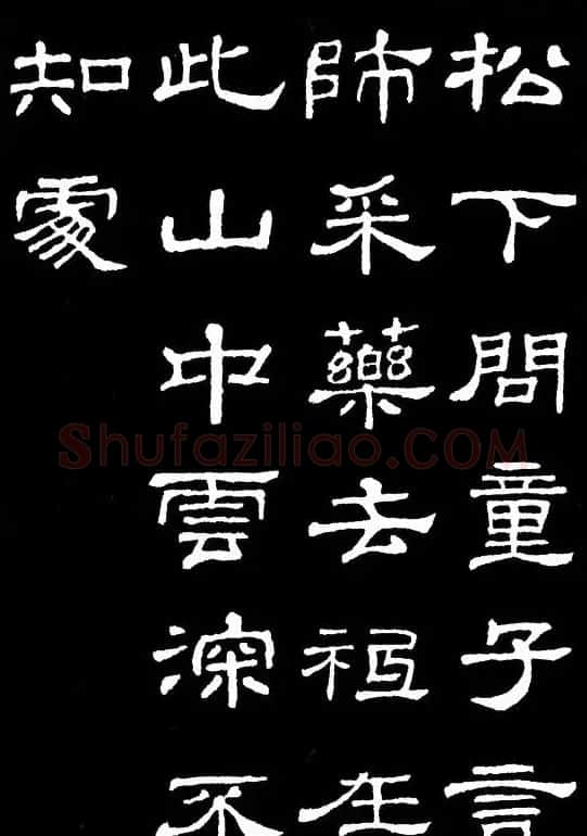 汉隶典范《史晨碑》集字古诗16首 | 毛笔隶书字帖