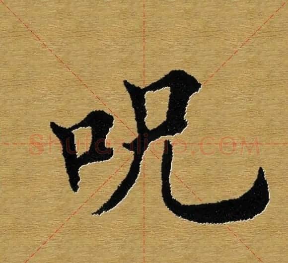 单字书法练习帖《田楷心经》米格版 | 毛笔楷书字帖