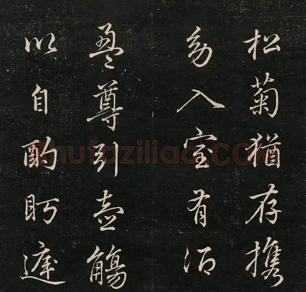 成亲王法书诒晋斋采珍帖第二册 | 书法碑帖