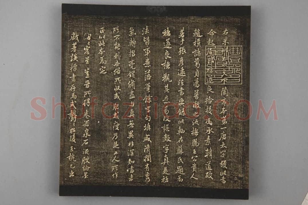明拓《郁冈斋帖》“領字从山本”兰亭序 | 故宫铭刻类藏品