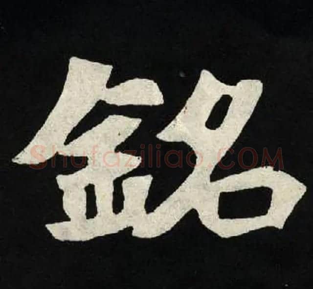 放大魏楷字帖《张黑女墓志单字帖》 | 软笔楷书字帖