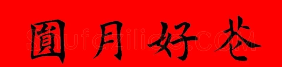鼠年田英章楷书集字春联84副（附横批） | 名家书法作品赏析