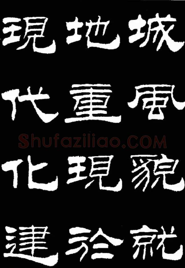 刘炳森隶书欣赏《明北京城墙维修记》 | 毛笔隶书字帖