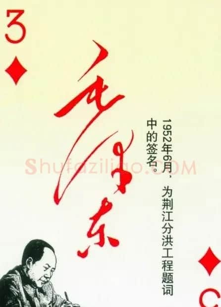 毛泽东签名艺术欣赏扑克牌 | 名家书法作品精选