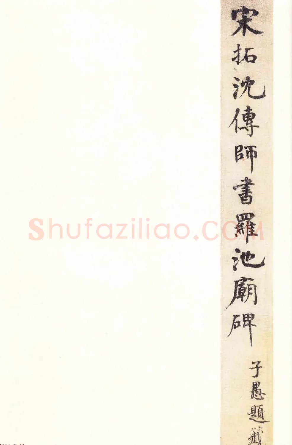 唐代书法家沈传师楷书《宋拓柳州罗池庙碑》二玄社原色法帖 | 书法碑帖