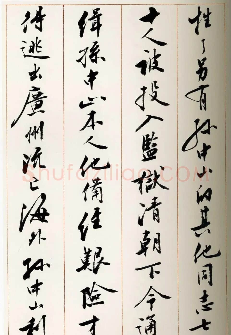 刘小晴行书字帖《宋庆龄纪念孙中山文摘》 | 毛笔行书字帖