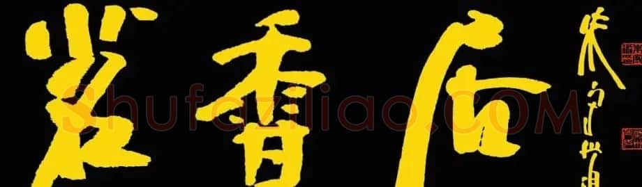 朱守道书法题字作品欣赏 | 名家书法作品精选