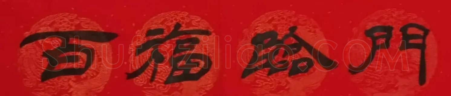 李砚园书法春联+福字 | 书法名家作品欣赏