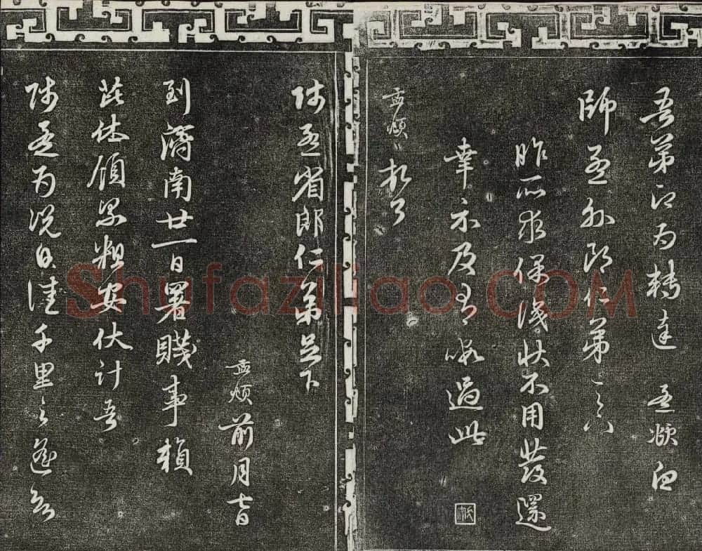 御刻三希堂石渠宝笈法帖第二十一册赵孟頫帖 | 书法碑帖