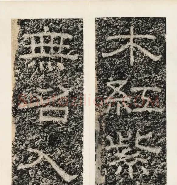 唐代隶书石刻《东海县郁林观东岩壁记》 | 书法碑帖