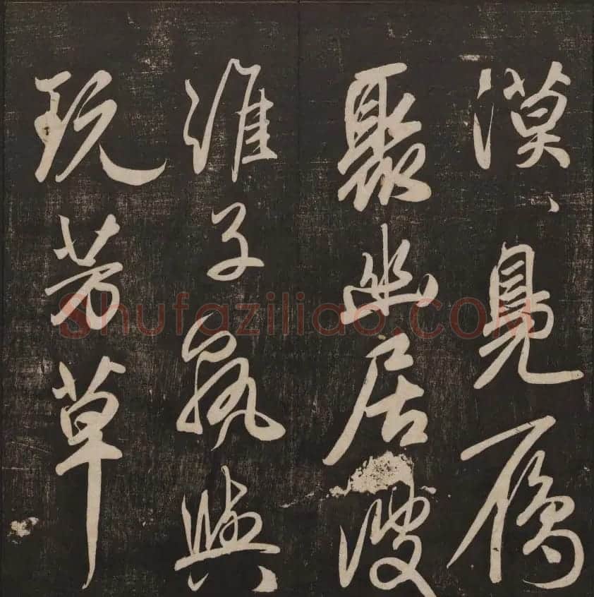 书法碑帖欣赏《经训堂法书》第五册 | 书法碑帖