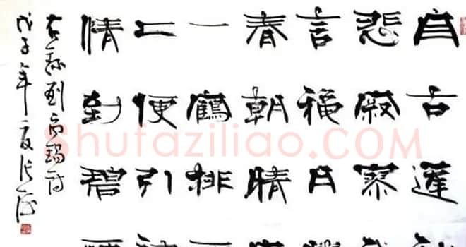 张海隶书书法作品赏析 | 书法作品赏析