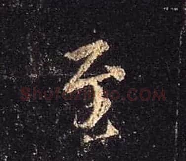 王羲之书法《心经》手机版单字帖 | 毛笔行书字帖