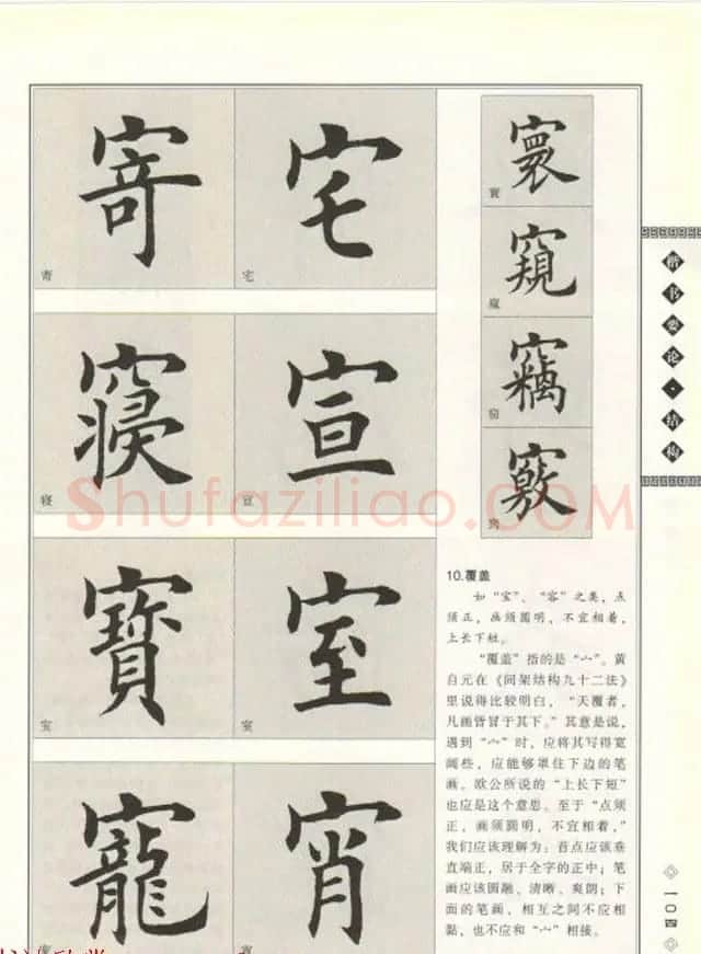 田英章书法专业教程《楷书要论－结构》 | 软笔楷书字帖