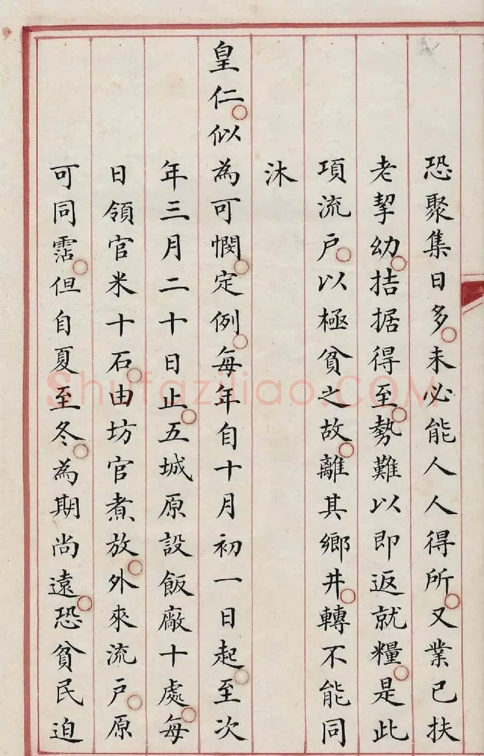 清内府朱丝栏写本《纪昀列传》 | 书法作品精选