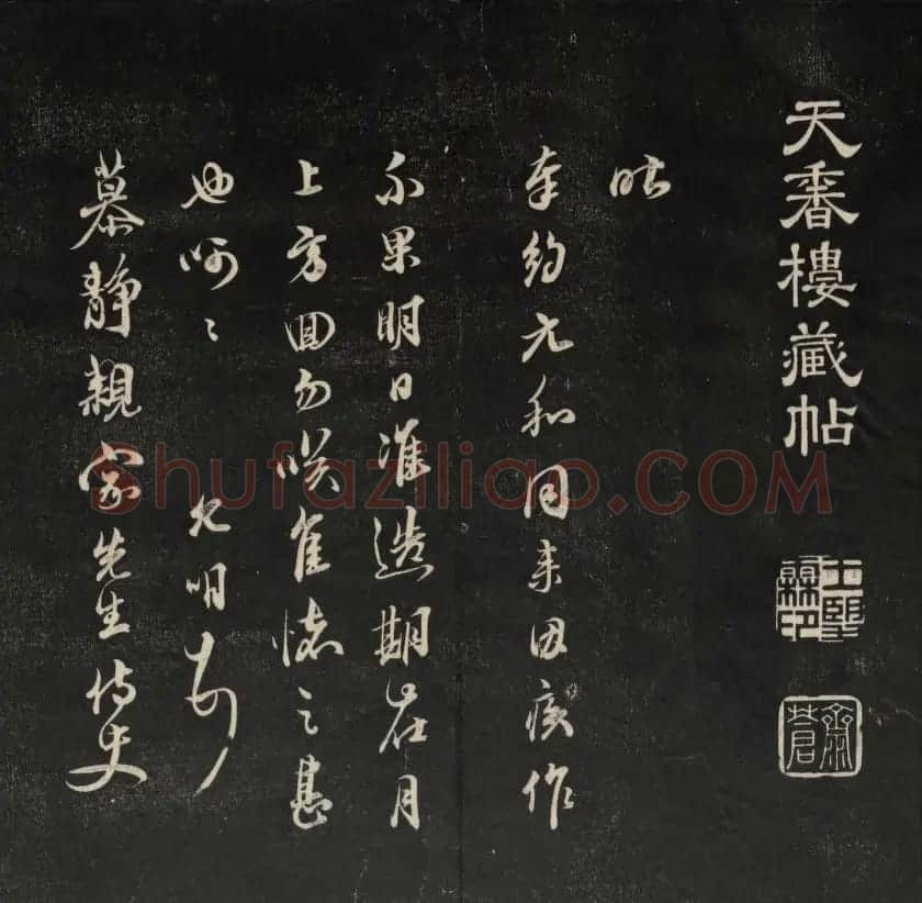 清代王望霖钩摹镌石《天香楼藏帖》二 | 书法碑帖