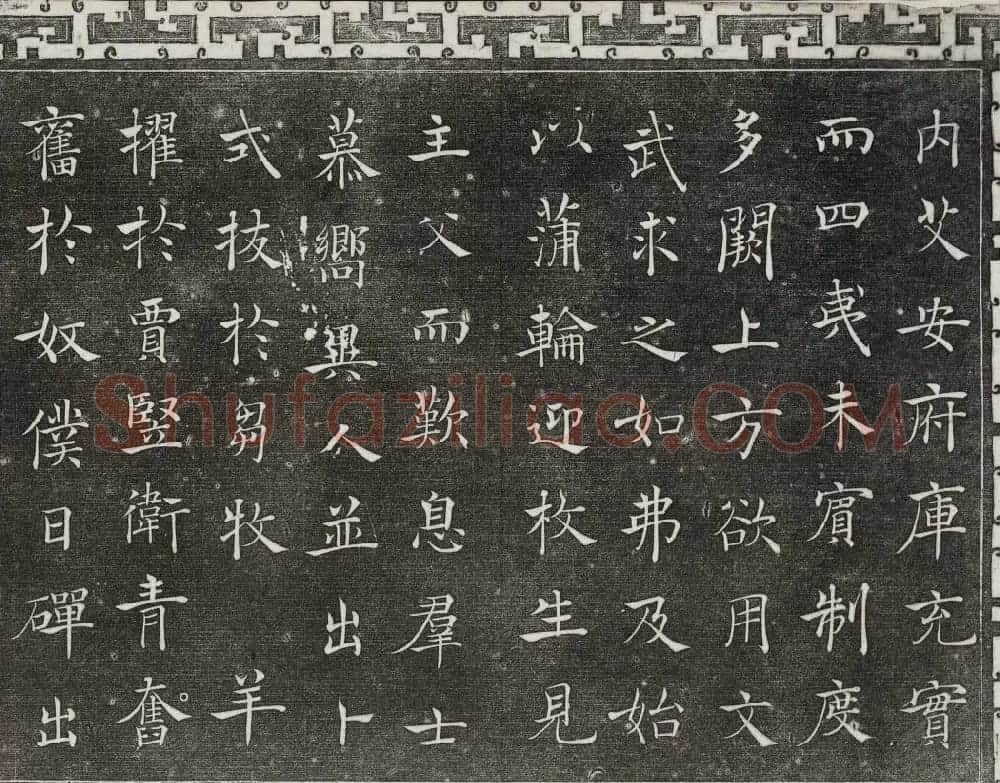 梁诗正辑御刻三希堂石渠宝笈法帖第三册 | 书法碑帖