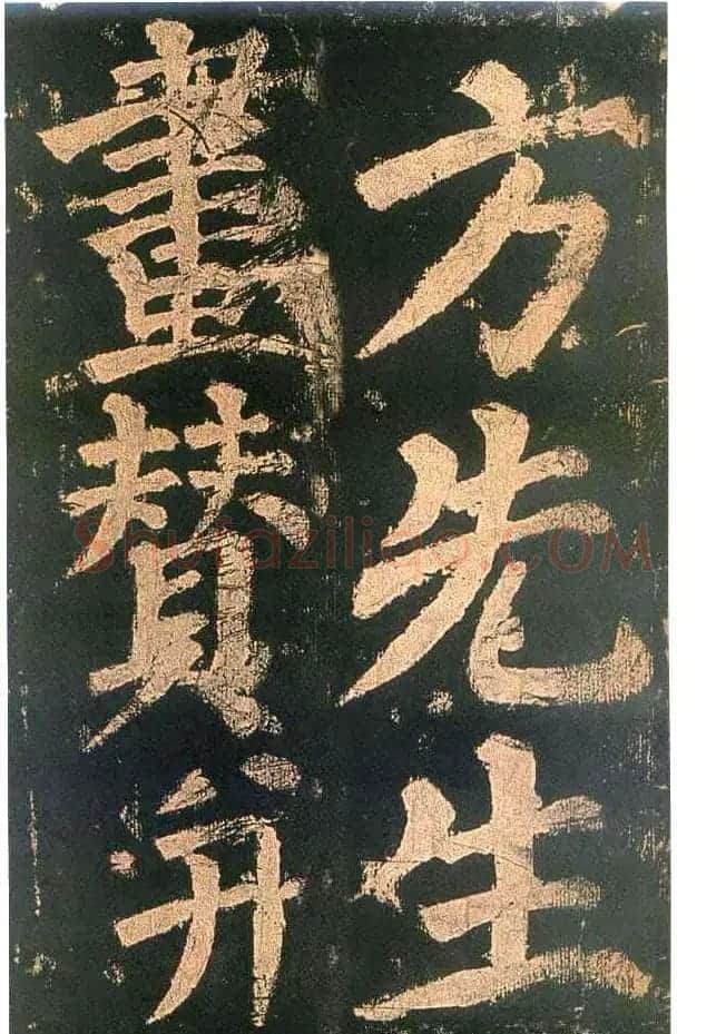 颜真卿楷书欣赏《东方朔画赞碑》 | 书法名家作品鉴赏