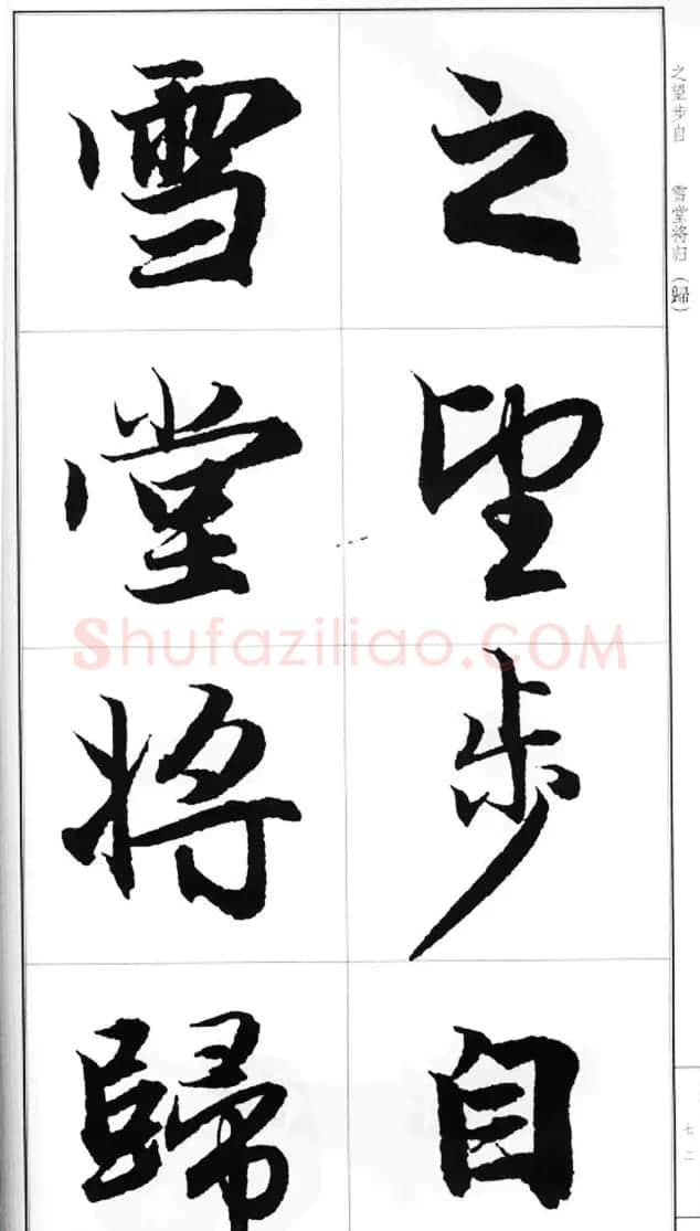 赵孟頫行书字帖《前后赤壁赋》 | 毛笔行书字帖