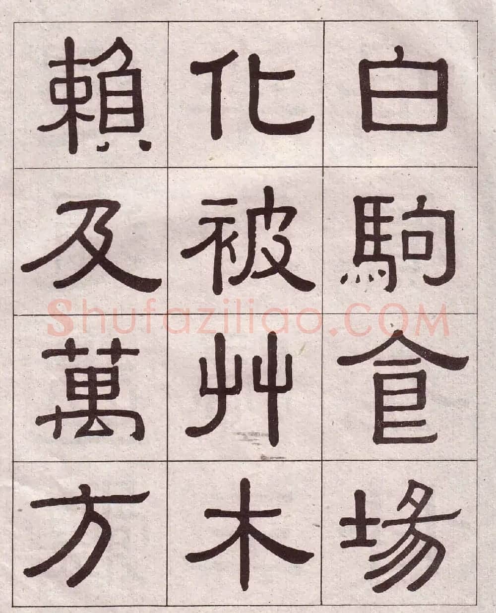 黄葆戉隶书欣赏千字文书法字帖 | 软笔隶书字帖