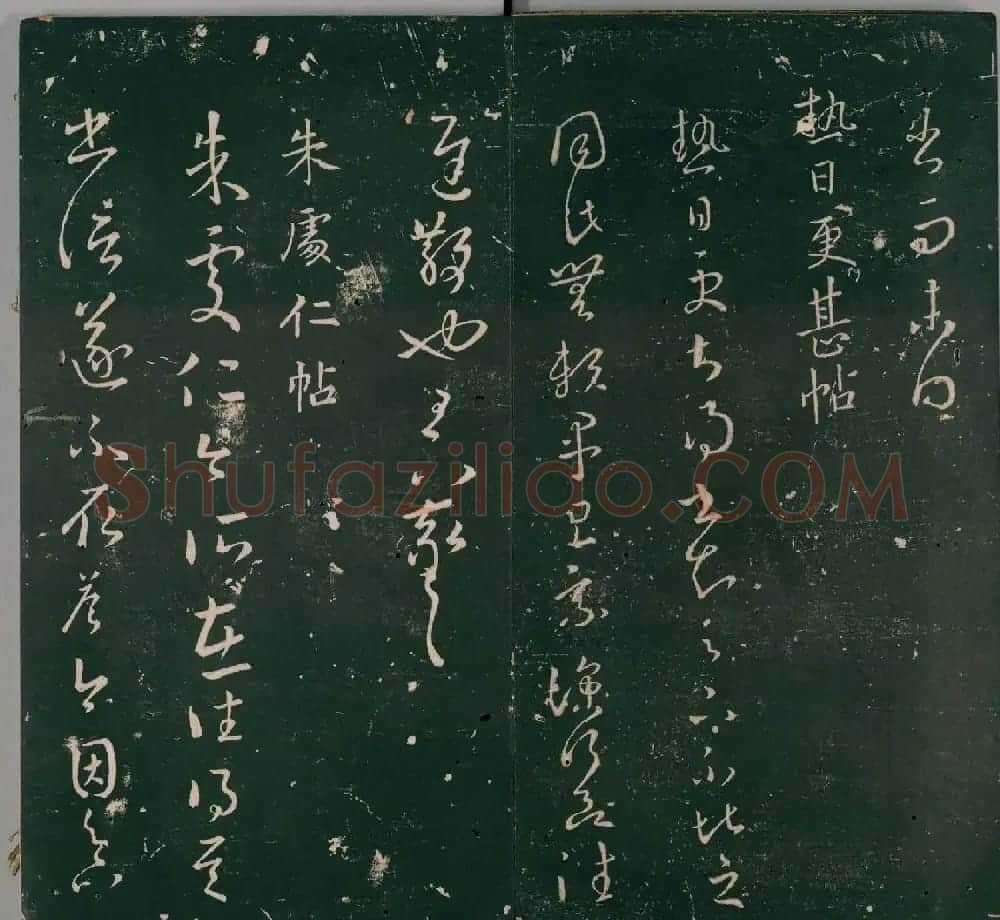 明代董汉策刻《二王帖》卷一王羲之行草书帖 | 书法名家作品欣赏
