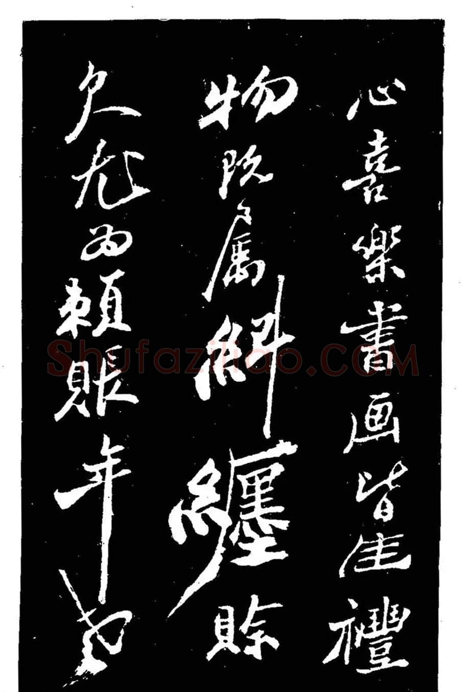 郑燮书法刻本《郑板桥书润格》 | 名家书法作品赏析