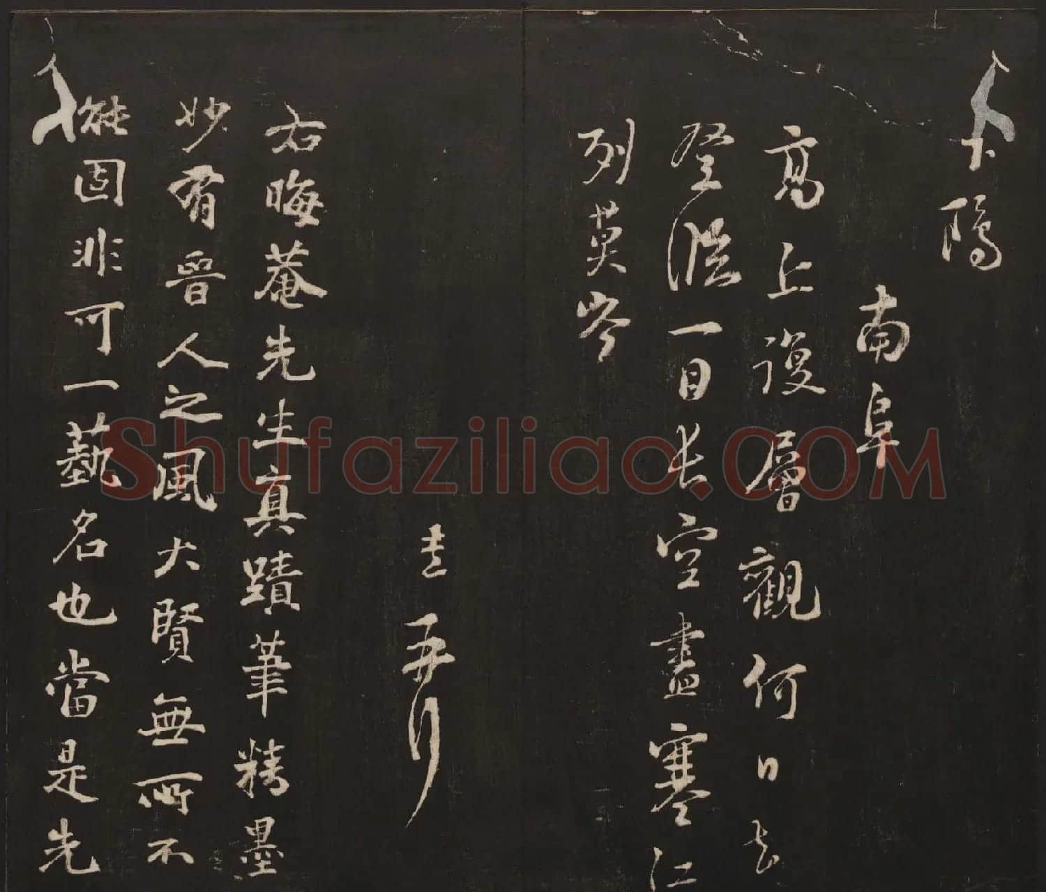 邻苏园集帖第三四卷合辑高清书法大图欣赏 | 书法碑帖