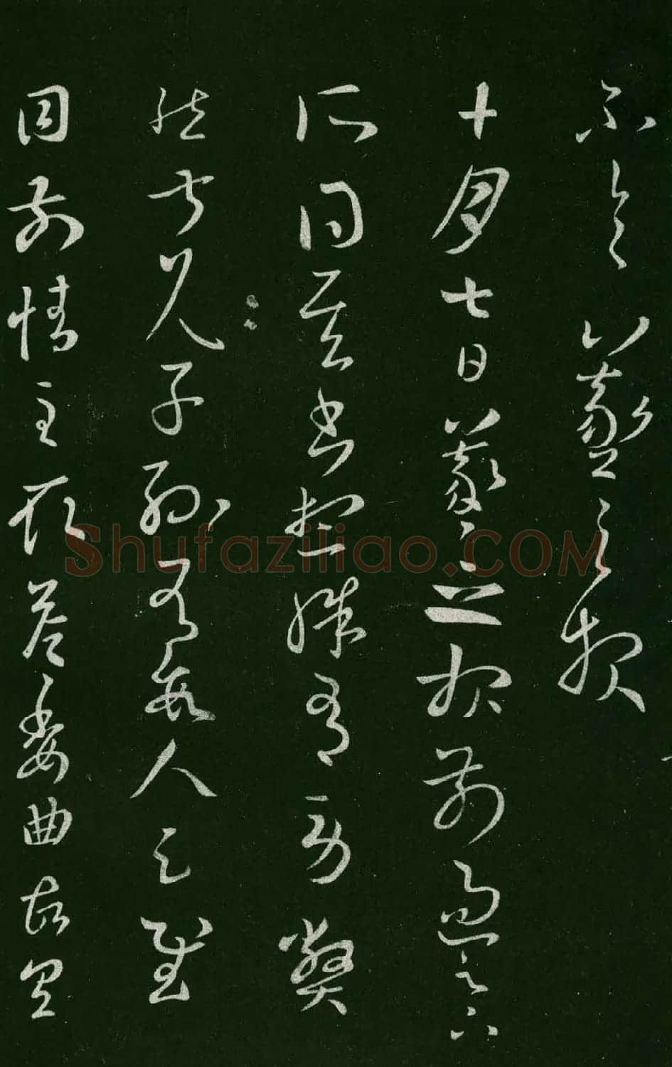 淳化阁帖（明肃府本）法帖第七王羲之书二 | 书法碑帖