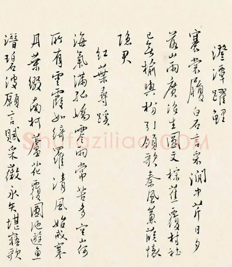 溥儒书法《花莲八景诗稿》 | 书法作品鉴赏