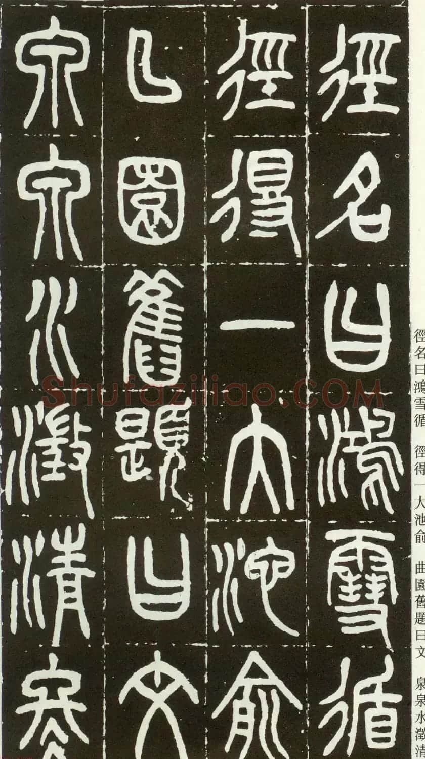 近代篆书大家王福庵篆书《西泠印社记》 | 软笔篆书字帖
