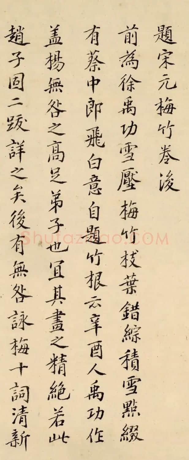 明末鉴藏家徐守和书法题梅竹卷后 | 书法名家作品鉴赏