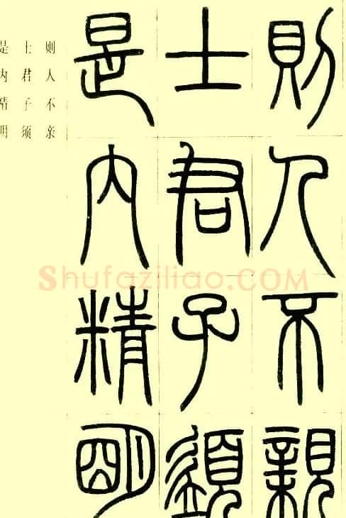 邓石如篆书欣赏《小窗幽记节选》 | 毛笔篆书字帖