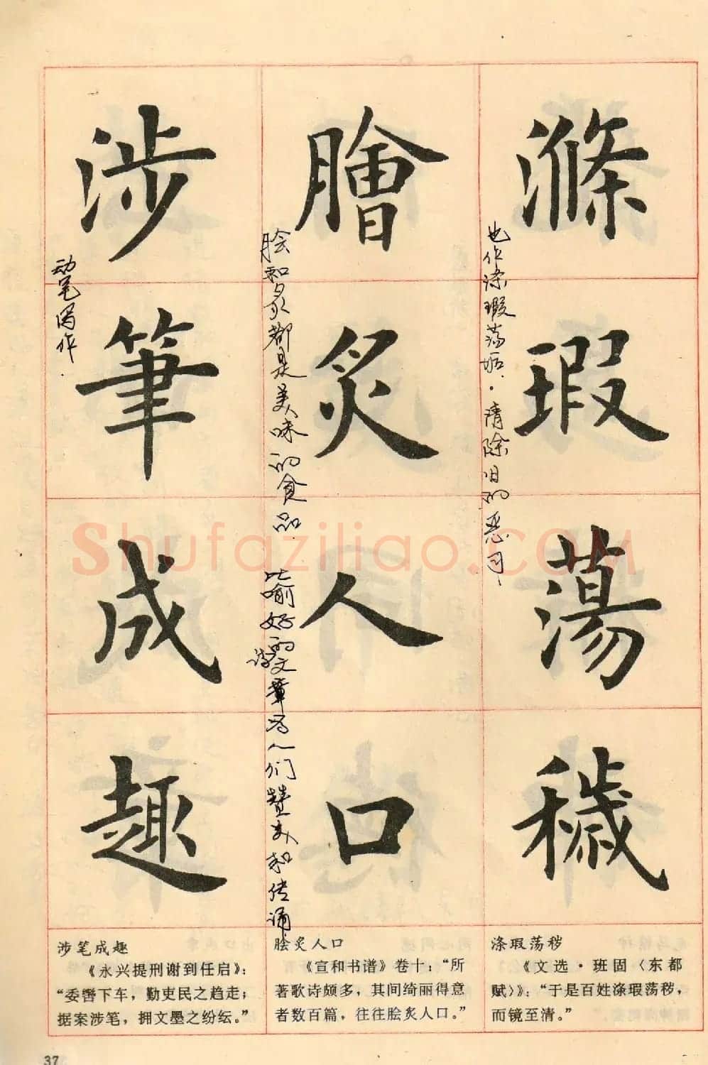 卢中南毛笔楷书字帖《中国成语300句》大图 | 软笔楷书字帖