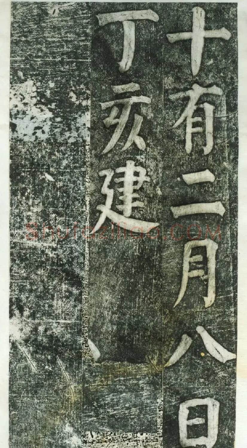 何绍基楷书拓本《何凌汉碑》第三册 | 名家书法作品精选