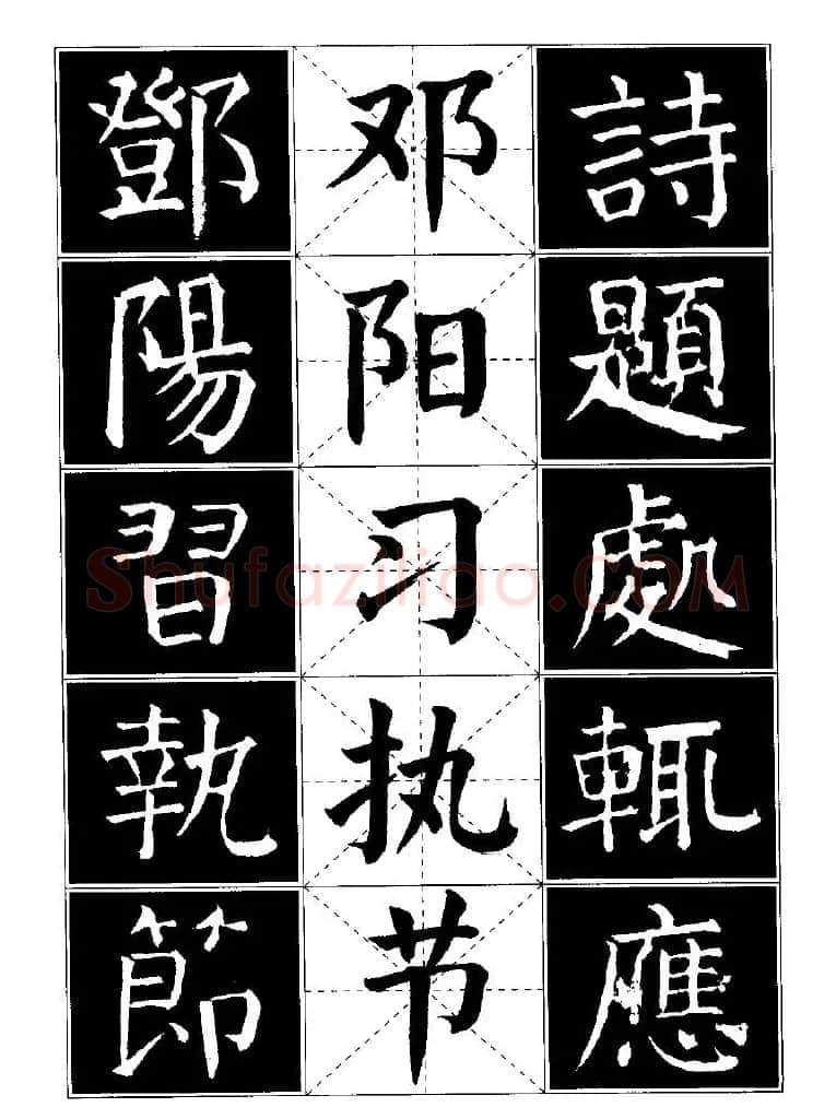 字帖欣赏《颜体楷书临习字谱》 | 软笔楷书字帖