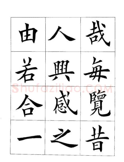 田英章楷书欣赏《兰亭记》 | 软笔楷书字帖