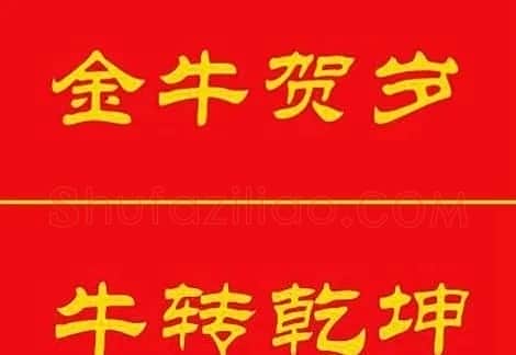 牛年专用隶书春联20副 | 名家书法作品赏析